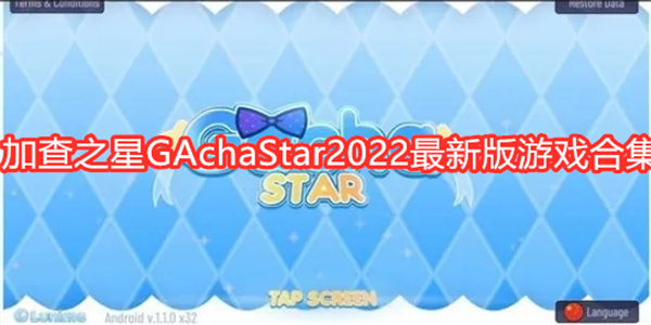 加查之星GAchaStar2022最新版