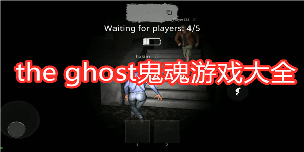 the ghost鬼魂游戏大全