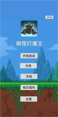 刷怪打魔王截图1