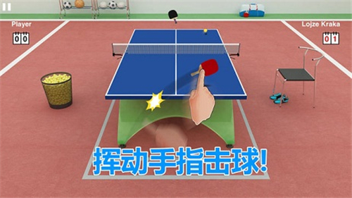 虚拟乒乓球中文版截图1