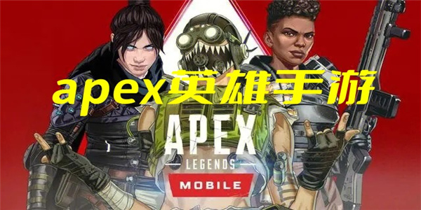 apex英雄手游版本合集