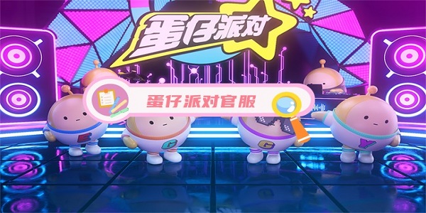 蛋仔派对官服