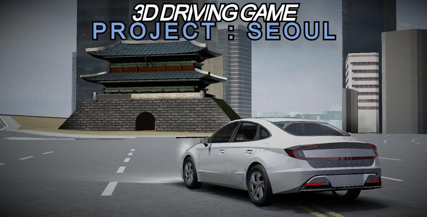 3D驾驶游戏项目首尔最新版截图4