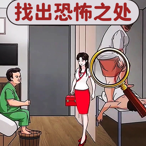 找出恐怖之处游戏