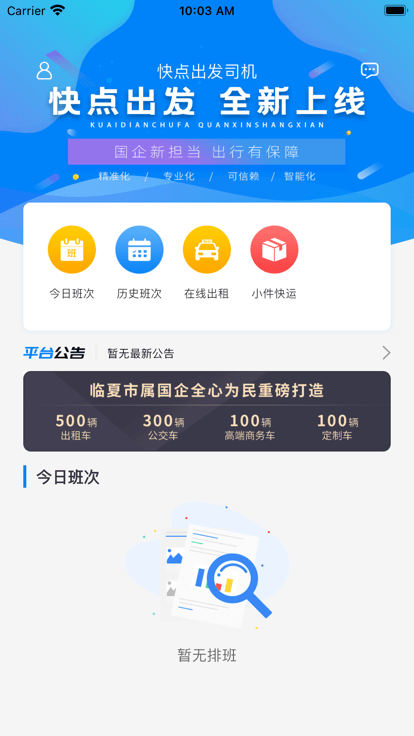 快点出发司机端截图1