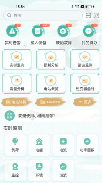 小迪电管家app安卓版截图3