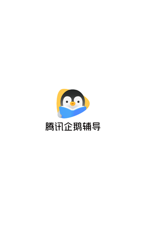 腾讯企鹅辅导截图1