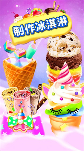 美味冰淇淋截图2