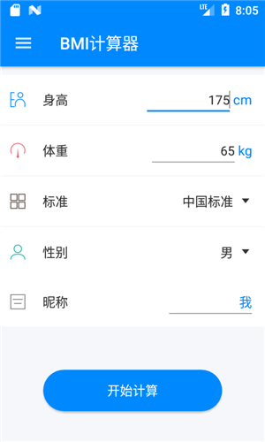 BMI计算器截图3