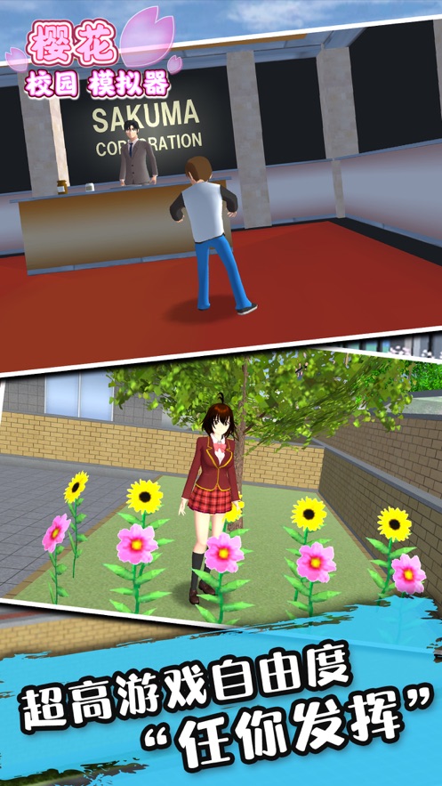 正版樱花校园模拟器截图3