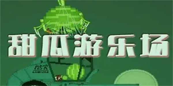 甜瓜游乐场18.0中文汉化版大全合集