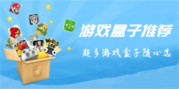 游戏盒子推荐