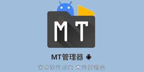 MT管理器app免费修改版本大全