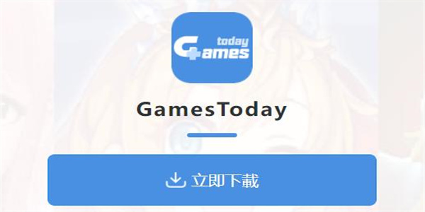 Gamestoday软件最新版推荐