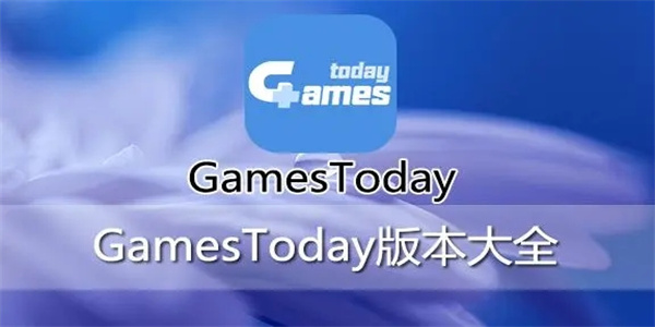 Gamestoday官网版2023软件大全推荐