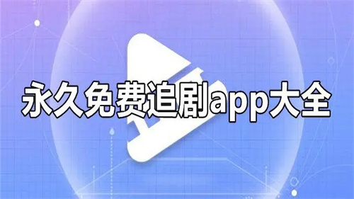 永久免费追剧软件合集