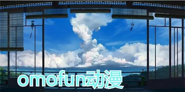 OmoFun动漫网软件2023最新版本合集