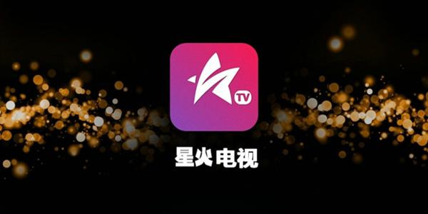 星火电视TV版直播软件2023合集