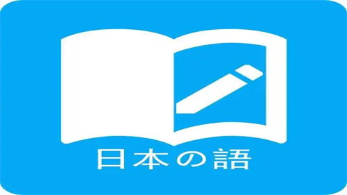 最好用的学日语软件大全