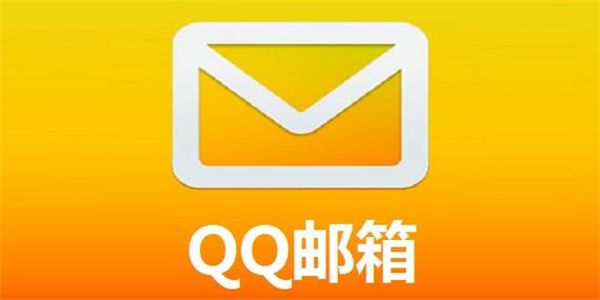 QQ邮箱最新版/官网版大全