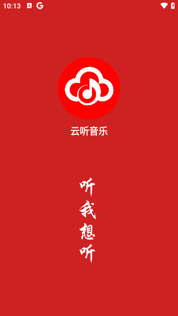 云听音乐截图1