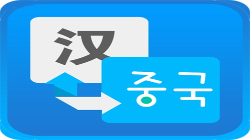 韩语翻译软件大全