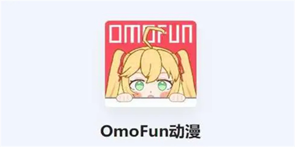OmoFun动漫手机版最新版推荐