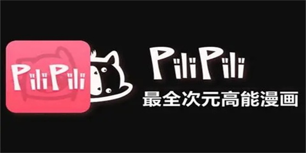 PiliPili追番软件最新版推荐