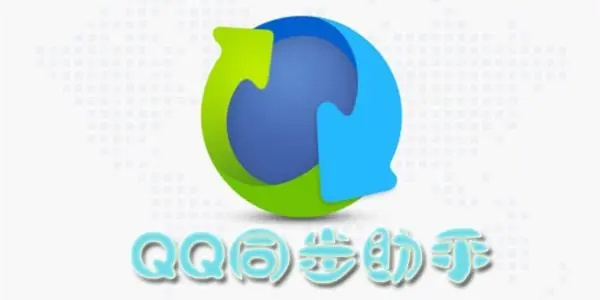 QQ通讯录同步助手软件合集