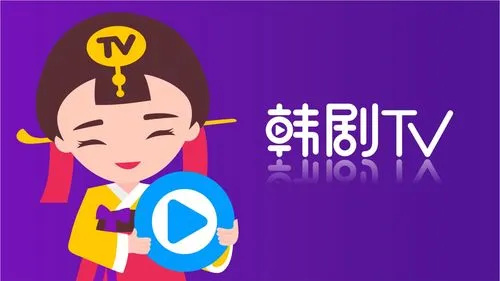 韩剧TV官网版app高清版推荐