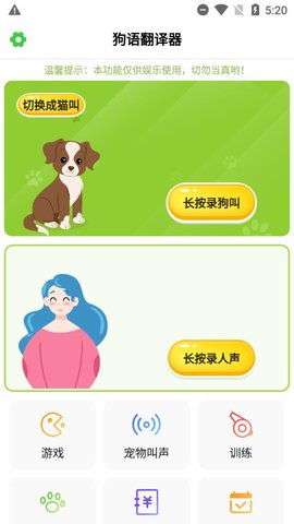 狗语翻译器app截图3