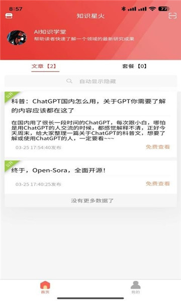 知识星火app截图2