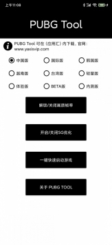 pubg国际服画质助手截图1