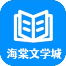 海棠文学城小说网app