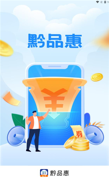 黔品惠截图3