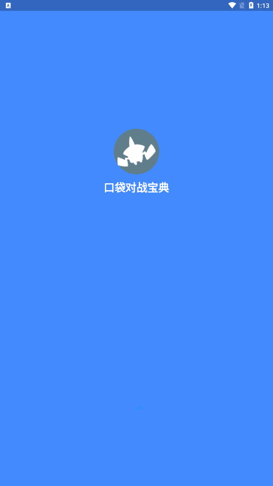 口袋对战宝典截图1