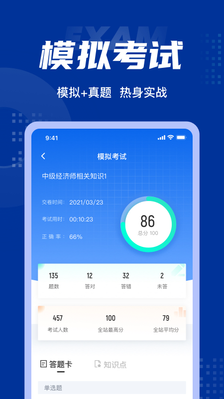 中级经济师考试聚题库截图1