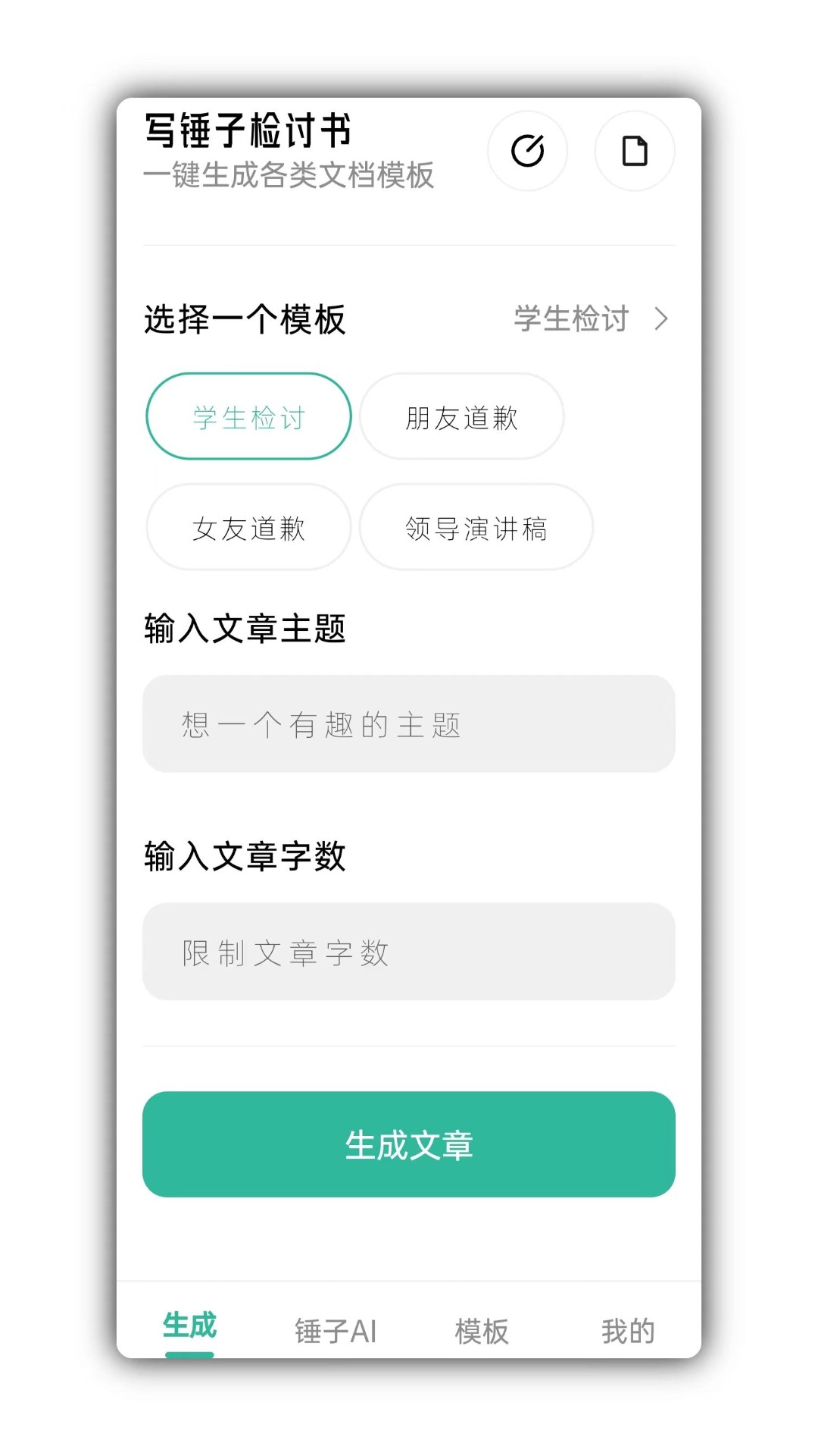 写锤子检讨书app截图2