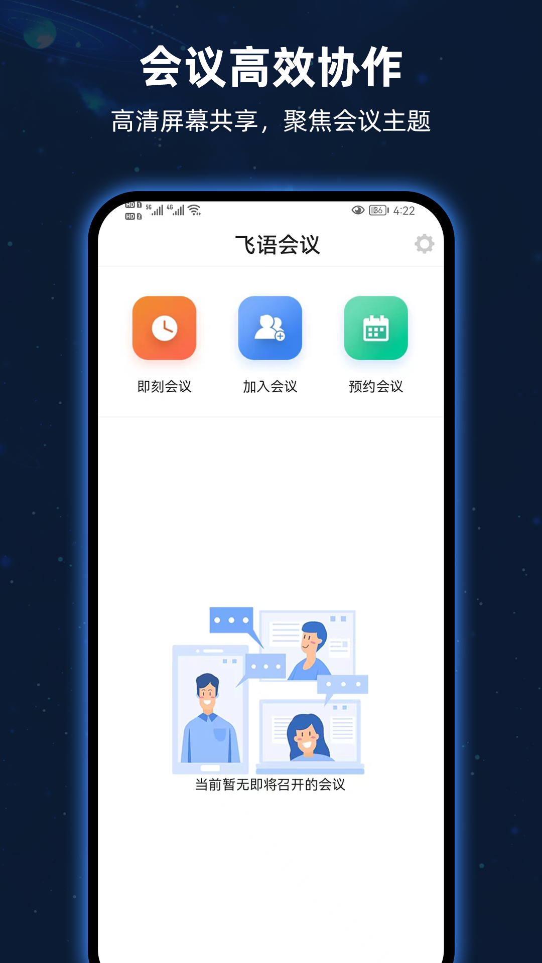 飞语会议手机版截图4