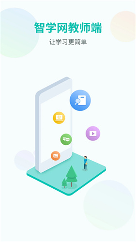 智学网教师端截图1
