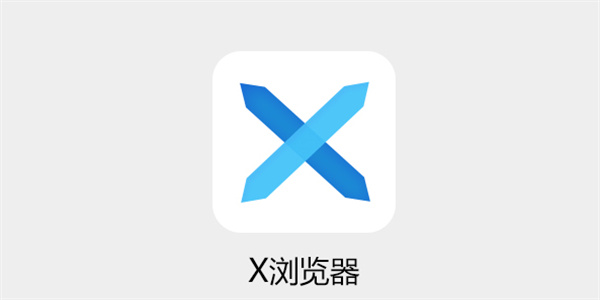 x浏览器app大全