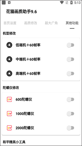 花猫画质助手截图2