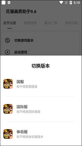 花猫画质助手10.1版游戏辅助器截图1