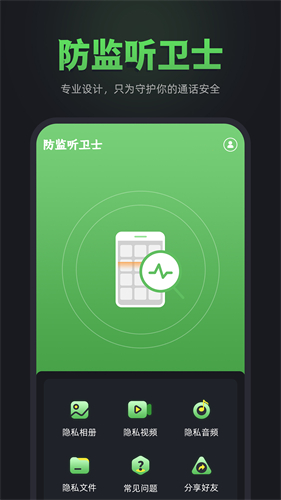 防监听卫士截图2