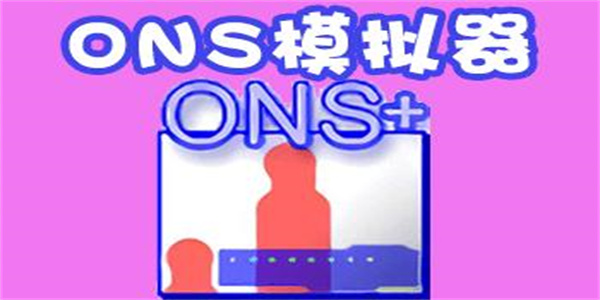 ons模拟器app大全