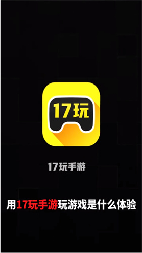 17玩手游截图1