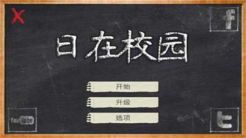 日在校园游戏截图1