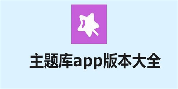 主题库app大全