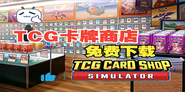 TCG卡牌商店版本合集