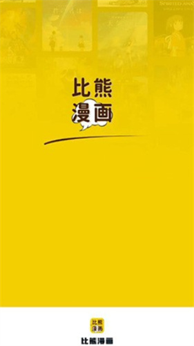 比熊漫画无广告2024最新版本